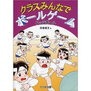 ドッジボール(クラスみんなでボールゲーム) [全集叢書]