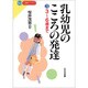 乳幼児のこころの発達〈3〉3～6歳まで(New心理学ブックス) [新書]