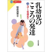 乳幼児のこころの発達〈3〉3～6歳まで(New心理学ブックス) [新書]