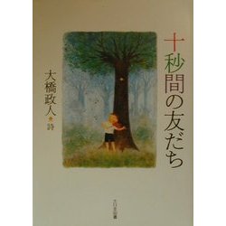 十秒間の友だち―大橋政人詩集(詩を読もう!) [全集叢書]