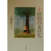 十秒間の友だち―大橋政人詩集(詩を読もう!) [全集叢書]