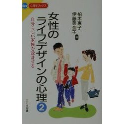 女性のライフデザインの心理〈2〉自分らしい家族を設計する(New心理学ブックス) [新書]