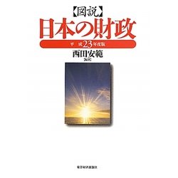 図説 日本の財政〈平成23年度版〉 [単行本]