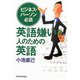 英語嫌いな人のための英語―ビジネス・パーソン必読 [単行本]