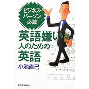 英語嫌いな人のための英語―ビジネス・パーソン必読 [単行本]