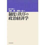 制度と秩序の政治経済学 [単行本]