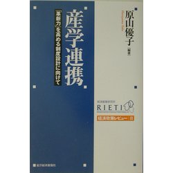 産学連携―「革新力」を高める制度設計に向けて [単行本]