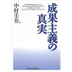 成果主義の真実 [単行本]
