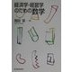 経済学・経営学のための数学 [単行本]