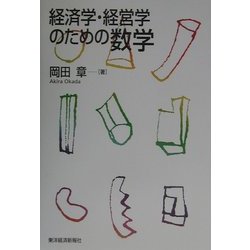 経済学・経営学のための数学 [単行本]