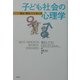 子ども社会の心理学―親友・悪友・いじめっ子 [単行本]