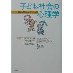 ヨドバシ Com 子ども社会の心理学 親友 悪友 いじめっ子 単行本 通販 全品無料配達