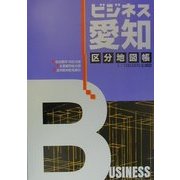 ビジネス愛知区分地図帳 [全集叢書]
