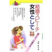 結婚スピーチ女性として－主賓来賓 短くて、心温まる [単行本]