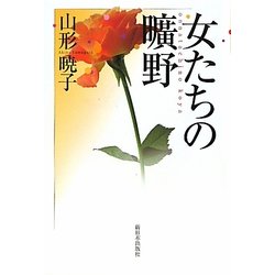 女たちの曠野 [単行本]