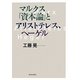 マルクス『資本論』とアリストテレス、ヘーゲル [単行本]