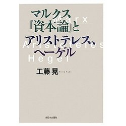マルクス『資本論』とアリストテレス、ヘーゲル [単行本]