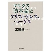 マルクス『資本論』とアリストテレス、ヘーゲル [単行本]
