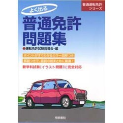 よく出る普通免許問題集 [単行本]