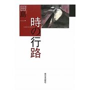 時の行路 [単行本]