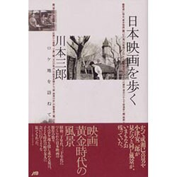 日本映画を歩く―ロケ地を訪ねて [単行本]