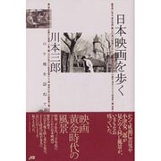 日本映画を歩く―ロケ地を訪ねて [単行本]