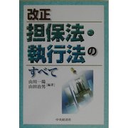 改正担保法・執行法のすべて [単行本]