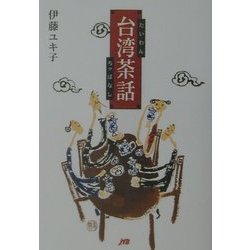 台湾茶話 [単行本]