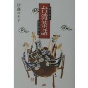 台湾茶話 [単行本]
