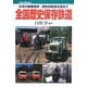 全国歴史保存鉄道―日本の動態保存・歴史的鉄道を訪ねて(キャンブックス) [単行本]