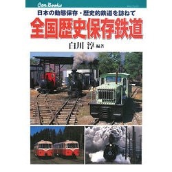 全国歴史保存鉄道―日本の動態保存・歴史的鉄道を訪ねて(キャンブックス) [単行本]