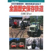 全国歴史保存鉄道―日本の動態保存・歴史的鉄道を訪ねて(キャンブックス) [単行本]
