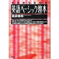 ゼロからわかる 英語ベーシック教本 [単行本]