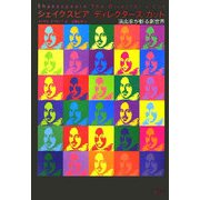 シェイクスピア ディレクターズ・カット―演出家が斬る劇世界 [単行本]