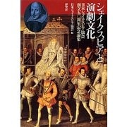 シェイクスピアと演劇文化―日本シェイクスピア協会創立五〇周年記念論集 [単行本]