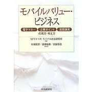 モバイルバリュー・ビジネス―電子マネー・企業ポイント・仮想通貨の見方・考え方 [単行本]