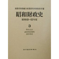 昭和財政史―昭和49～63年度〈第3巻〉特別会計・政府関係機関・国有財産 [全集叢書]