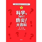科学で防災&サバイバル大百科〈1〉科学でそなえて防災!大百科