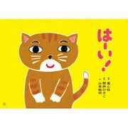 はーい! フランス語版（あかちゃんかみしばいぱちぱちにっこり） [紙しばい]