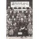 語りのちから―被差別部落の生活史から [単行本]