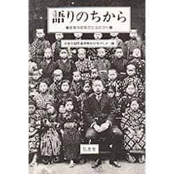 ヨドバシ.com - 語りのちから―被差別部落の生活史から [単行本] 通販【全品無料配達】