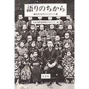 語りのちから―被差別部落の生活史から [単行本]