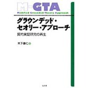 グラウンデッド・セオリー・アプローチ―質的実証研究の再生 [単行本]