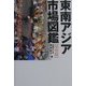 東南アジア市場図鑑 植物篇 [単行本]