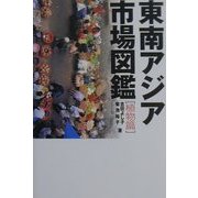 東南アジア市場図鑑 植物篇 [単行本]