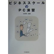 ビジネススクールのPC演習 [単行本]
