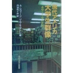 現代アメリカ大学生群像―希望と不安の世代 [単行本]