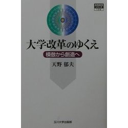 大学改革のゆくえ―模倣から創造へ(高等教育シリーズ) [単行本]