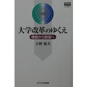 大学改革のゆくえ―模倣から創造へ(高等教育シリーズ) [単行本]