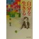 自分を生きる―子どもの権利条約を読む [単行本]